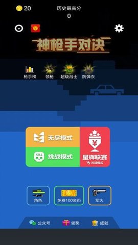 神枪手对决 1.0 安卓版