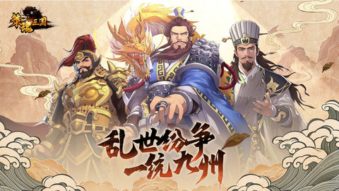 策魂三国腾讯版 0.0.2 安卓版