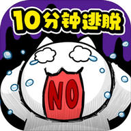 命悬一线倒计时10分钟 1.0.0 安卓版