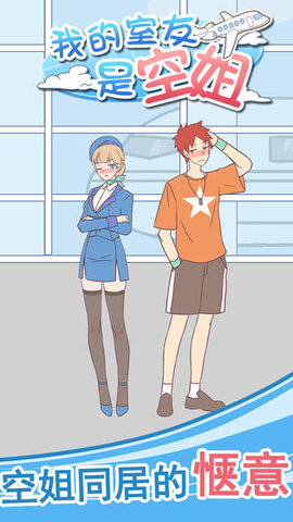 我的室友是空姐 1.0.2 安卓版