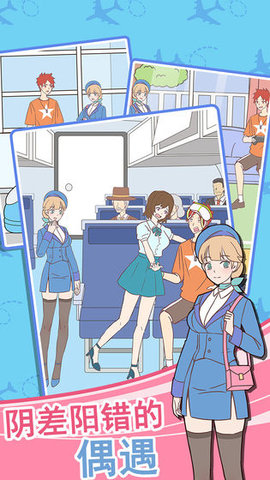 我的室友是空姐 1.0.2 安卓版