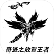 奇迹之放置王者 1.0 安卓版