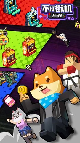 不打街机不回家 1.2.27 安卓版