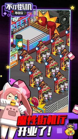 不打街机不回家 1.2.27 安卓版