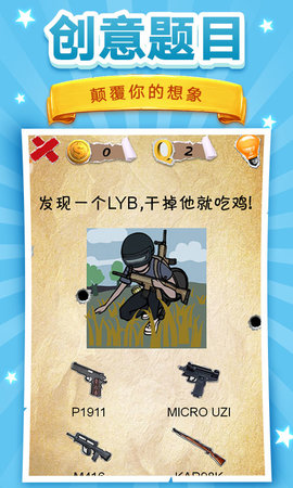 我脑洞贼6 1.1 安卓版