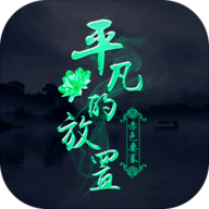 平凡的放置 0.0.3 安卓版