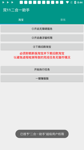 双十一淘宝京东二合一助手 4.1.1 安卓版