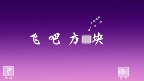 飞吧方块 1.1 安卓版