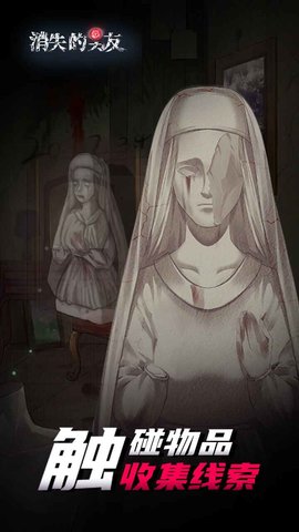 消失的男友 1.0 安卓版