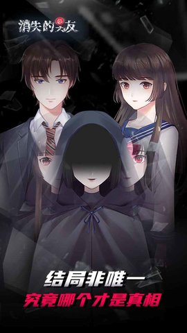 消失的男友 1.0 安卓版