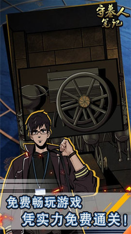 守墓人笔记 1.0.5 安卓版