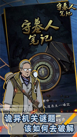 守墓人笔记 1.0.5 安卓版