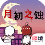 月初之蚀 1.00.38 安卓版