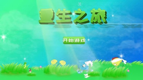 重生之旅 1.0 安卓版