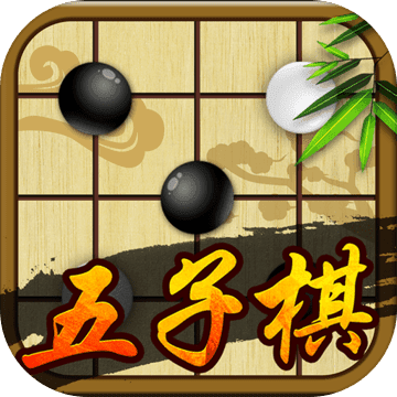 中至五子棋 1.2.6 安卓版