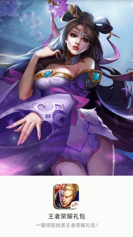 王者荣耀礼包领取软件 5.1.0 安卓版