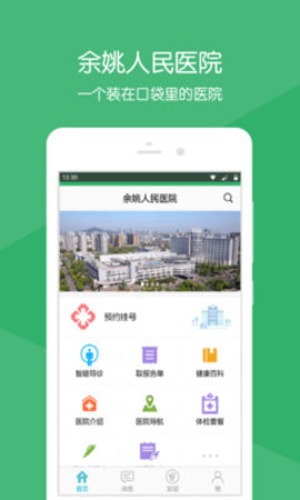 余姚人民医院预约挂号app 2.13.2 安卓版