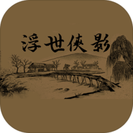 浮世侠影 1.0 安卓版