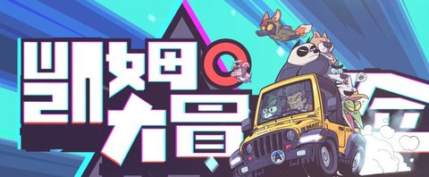 凯姆大冒险手游 0.6.3.1 安卓版