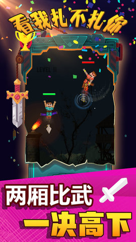 看我扎不扎你 1.3 安卓版