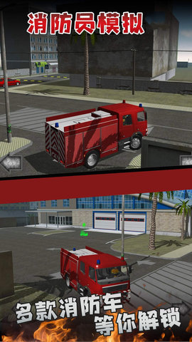 中国消防员模拟器 1.0.0 安卓版