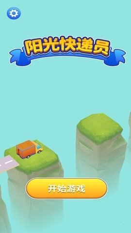 快乐的快递 1.0.2 安卓版