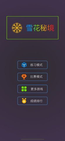 雪花秘境 1.0.0 安卓版