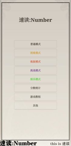 速读Number 1.0.0 安卓版