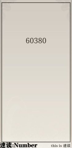 速读Number 1.0.0 安卓版