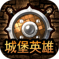 城堡英雄 1.0.0 安卓版