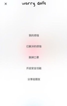 worrydolls解忧娃娃中文版 1.3.0 安卓版