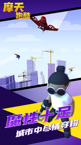 摩天跑酷 1.0.0 安卓版