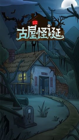 古屋怪诞 1.0.1 安卓版