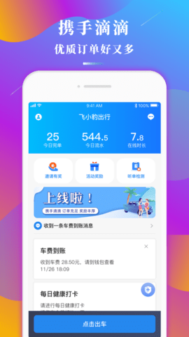 飞小豹出行app 1.2.0 安卓版