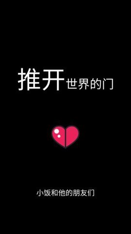 推开世界的门 0.1 安卓版