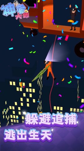 神偷大师 1.0 苹果版