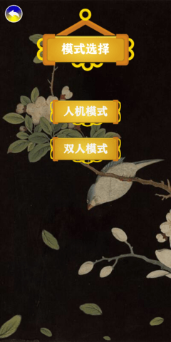 天时象棋 1.0.2 安卓版