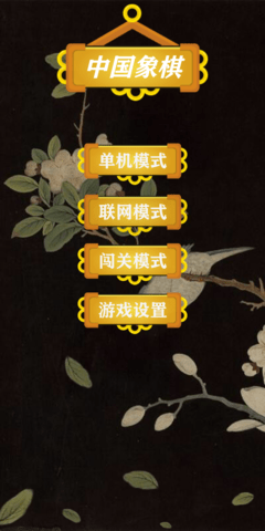 天时象棋 1.0.2 安卓版