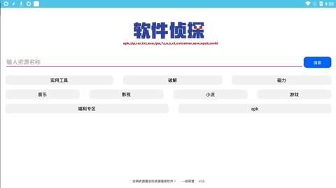 软件侦探app 1.0 安卓版
