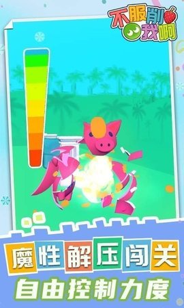 不服削我啊 1.0.1 安卓版