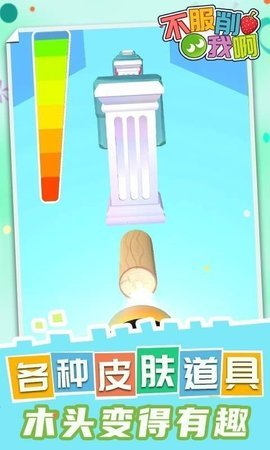 不服削我啊 1.0.1 安卓版