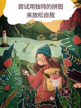 艺术拼图 1.4 安卓版