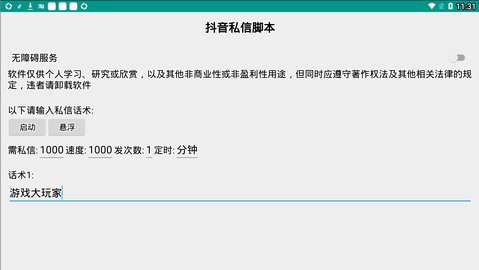 抖音私信脚本软件 4.1.1 安卓版