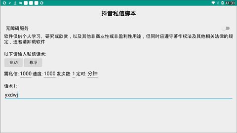 抖音私信脚本软件 4.1.1 安卓版