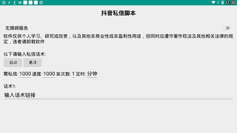 抖音私信脚本软件 4.1.1 安卓版