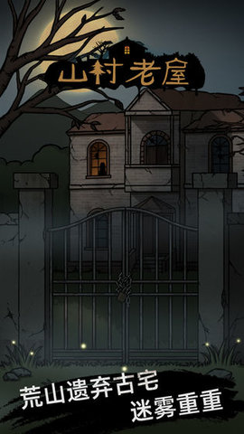 山村古墓 1.8 安卓版