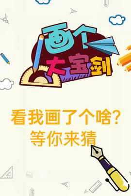 画个大宝剑抖音版 1.0.0 安卓版