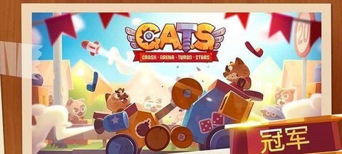 喵喵战车 2.0 安卓版