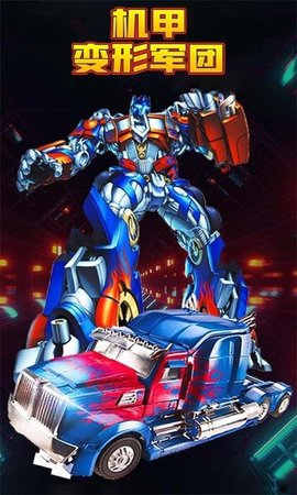 机甲变形军团 2.0.1 安卓版