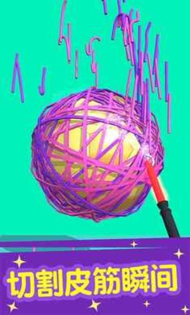 切个皮筋儿 1.0.1 安卓版